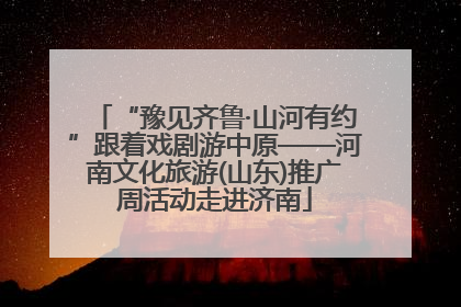 “豫见齐鲁·山河有约”跟着戏剧游中原——河南文化旅游(山东)推广周活动走进济南